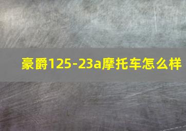 豪爵125-23a摩托车怎么样