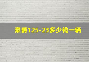 豪爵125-23多少钱一辆