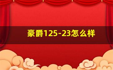 豪爵125-23怎么样