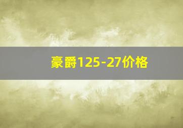 豪爵125-27价格