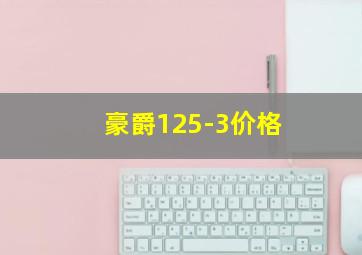 豪爵125-3价格