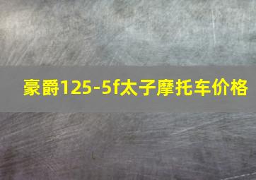 豪爵125-5f太子摩托车价格