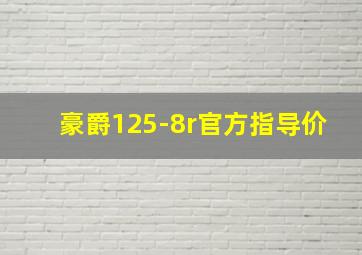 豪爵125-8r官方指导价