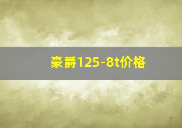 豪爵125-8t价格