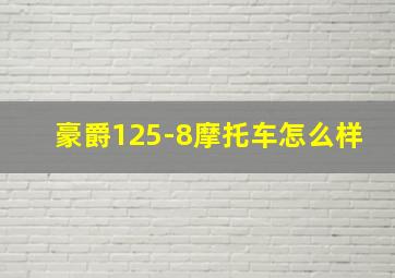 豪爵125-8摩托车怎么样