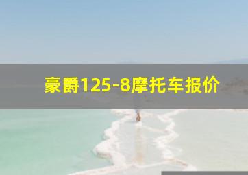 豪爵125-8摩托车报价