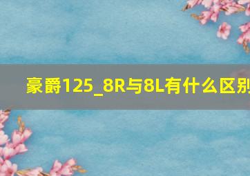 豪爵125_8R与8L有什么区别