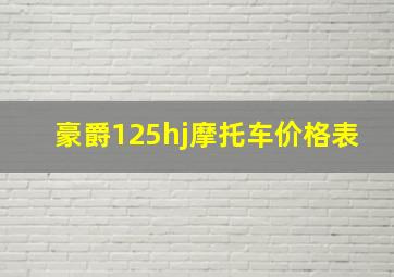 豪爵125hj摩托车价格表