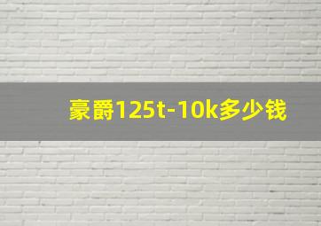 豪爵125t-10k多少钱