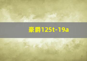 豪爵125t-19a