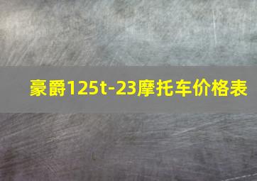 豪爵125t-23摩托车价格表