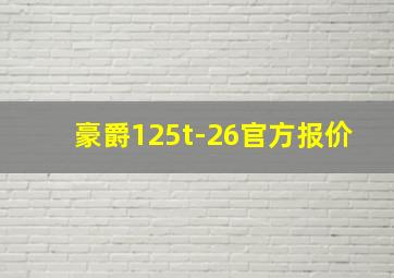 豪爵125t-26官方报价