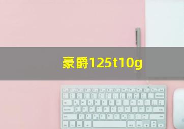 豪爵125t10g