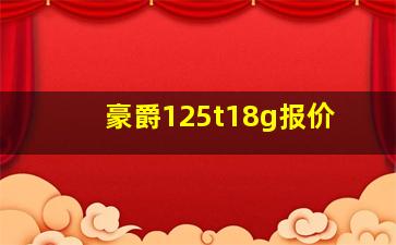 豪爵125t18g报价