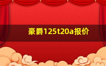 豪爵125t20a报价