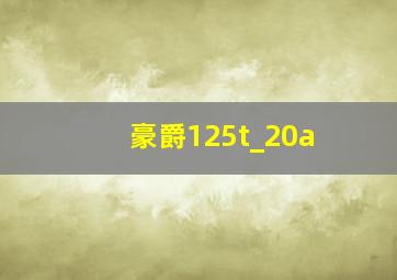 豪爵125t_20a