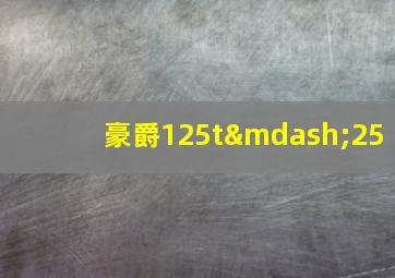 豪爵125t—25