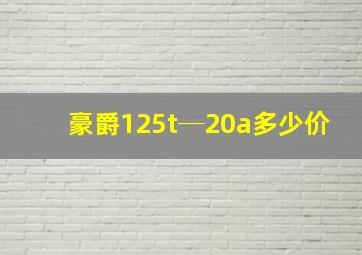 豪爵125t─20a多少价