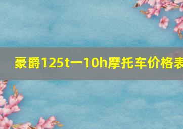 豪爵125t一10h摩托车价格表