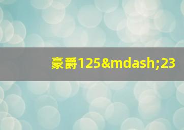 豪爵125—23