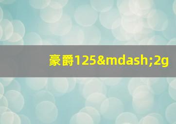 豪爵125—2g