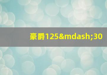 豪爵125—30