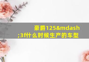 豪爵125—3f什么时候生产的车型