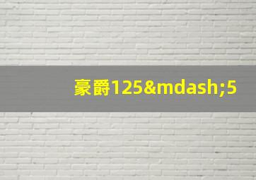 豪爵125—5