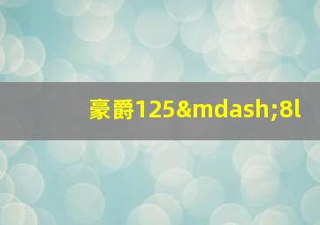 豪爵125—8l