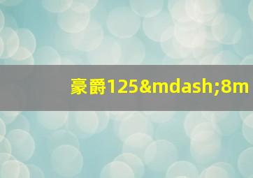 豪爵125—8m