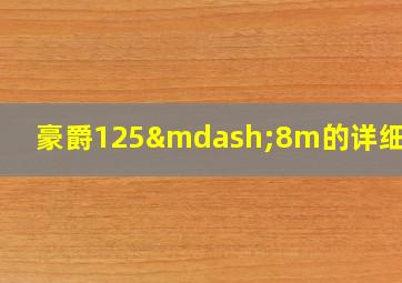 豪爵125—8m的详细信息