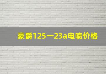 豪爵125一23a电喷价格