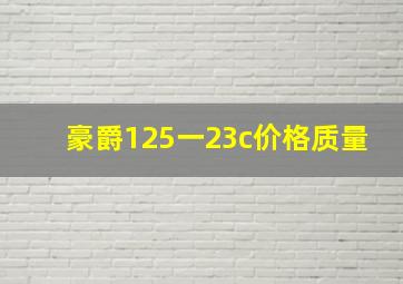 豪爵125一23c价格质量