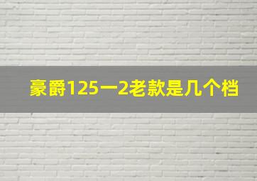 豪爵125一2老款是几个档