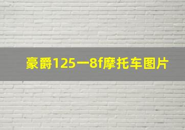 豪爵125一8f摩托车图片