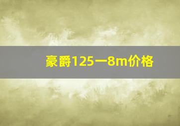 豪爵125一8m价格