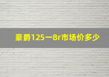 豪爵125一8r市场价多少