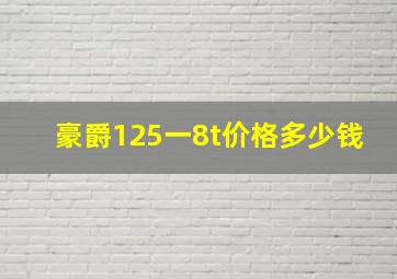 豪爵125一8t价格多少钱