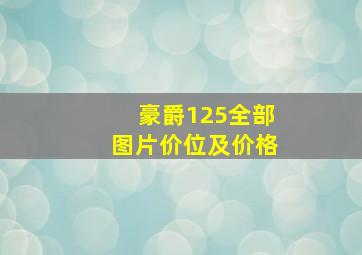 豪爵125全部图片价位及价格