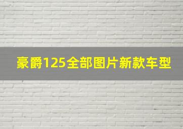 豪爵125全部图片新款车型