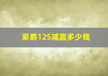 豪爵125减震多少钱