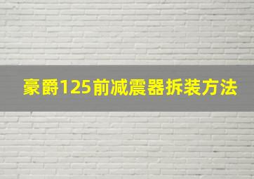 豪爵125前减震器拆装方法