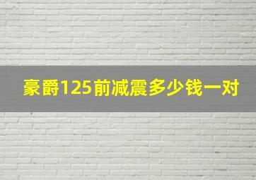 豪爵125前减震多少钱一对