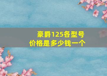 豪爵125各型号价格是多少钱一个