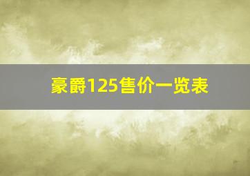 豪爵125售价一览表