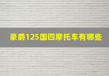 豪爵125国四摩托车有哪些