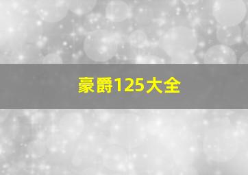 豪爵125大全