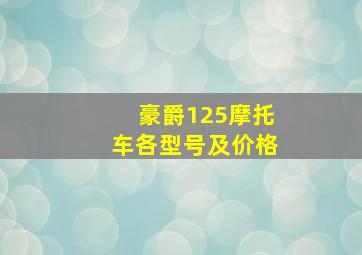 豪爵125摩托车各型号及价格