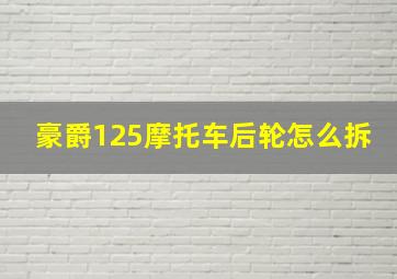 豪爵125摩托车后轮怎么拆