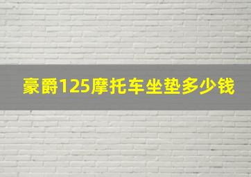 豪爵125摩托车坐垫多少钱